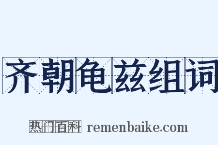 齐朝龟兹组词是什么意思的图片